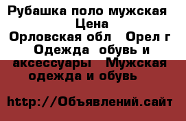 Рубашка-поло мужская “zolla“ › Цена ­ 899 - Орловская обл., Орел г. Одежда, обувь и аксессуары » Мужская одежда и обувь   
